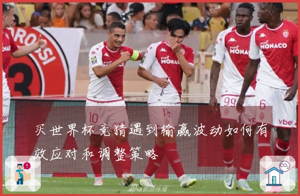 买世界杯竞猜遇到输赢波动如何有效应对和调整策略