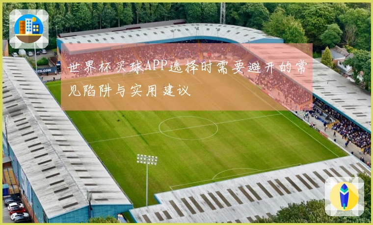 世界杯买球APP选择时需要避开的常见陷阱与实用建议