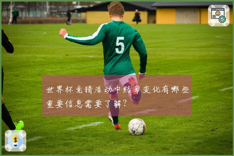 世界杯竞猜活动中赔率变化有哪些重要信息需要了解？